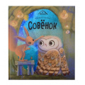 Фото товара - УютныеКнижки Зартайская И. Совенок, (ООО АЛЬ ПАКО/Malamalama, 2024), 7Б, c.32