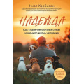 Фото товара - НеобыкновенныеСудьбы Харбисон Н. Надежда. Как спасение уличных собак изменило жизнь человека (книги о животных, изменивших жизни людей), (Эксмо,Бомбора, 2025), Обл, c.304