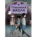 Маленькое фото товара - ТуманнаяШкола Ворин Кн.2 Ноги убежали!, (Эксмо,Комильфо, 2025), 7Б, c.128. Вариант №1
