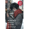 Фото товара - ИспытаниеСудьбой Кавамура Г. Если все кошки в мире исчезнут, (Эксмо,Бомбора, 2025), Обл, c.240