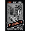 Фото товара - ВыстрелВПрошлое Нижегородцев Д. Отстойник душ (исторические детективы о путешествии во времени), (Эксмо, 2025), 7Б, c.320