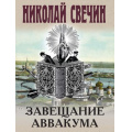 Маленькое фото товара - ИсторическиеДетективы-м Свечин Н. Завещание Аввакума, (Эксмо, 2025), Обл, c.224. Вариант №1