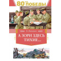 Фото товара - ДеньПобеды Васильев Б. А зори здесь тихие...  (к 80-летию Великой Победы), (Махаон,АзбукаАттикус, 2025), 7Б, c.144