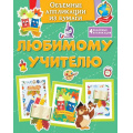 Фото товара - ПоделкиЗаПолчаса Объемные аппликации из бумаги. Любимому учителю, (Махаон,АзбукаАттикус, 2025), Обл, c.32