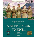 Фото товара - КласснаяКлассика Васильев Б. А зори здесь тихие..., (Махаон,АзбукаАттикус, 2025), 7Б, c.128