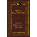 Фото товара - МироваяКлассика Хемингуэй Э. Фиеста (И восходит солнце), (Азбука,АзбукаАттикус, 2025), 7Б, c.352