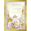 Фото товара - 10000308 Диплом "С Юбилеем свадьбы" (А5, папка, текст, фольга), (Хорошо)
