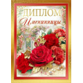 Фото товара - 10000309 Диплом "Именинницы" (А5, папка, текст, фольга), (Хорошо)