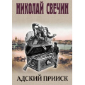 Фото товара - ИсторическиеДетективы Свечин Н. Адский прииск, (Эксмо, 2025), 7Б, c.352
