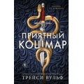 Фото товара - YoungAdultСумеречнаяЖажда Вульф Т. Приятный кошмар, (Эксмо, 2025), 7Б, c.512