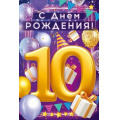 Маленькое фото товара - 90000608 С Днем Рождения! 10 лет (открытка, текст, блестки, детская), (ОткрытаяПланета). Вариант №1