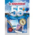 Фото товара - 90000635 С Юбилеем! 55 лет (открытка, гигант, текст, фольга, мужская), (ОткрытаяПланета)