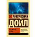 Фото товара - ЭксклюзивнаяКлассика-м Артур Конан Дойл Маракотова бездна, (АСТ, 2025), Обл, c.320