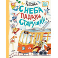 Фото товара - НовыеДетскиеКнижки Рупасова М.Н. С неба падали старушки (стихи), (АСТ,Астрель-СПб, 2024), 7Б, c.64