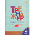 Фото товара - ФГОС Жиренко О.Е., Мурзина М.С. Тренажер по русскому языку 4кл. Подготовка к ВПР (2-е изд., перераб.), (ВАКО, 2025), Обл, c.96