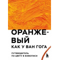 Фото товара - Искусство Оранжевый как у Ван Гога. Путеводитель по цвету в живописи (подарочная), (Эксмо,Бомбора, 2025), 7Б, c.208
