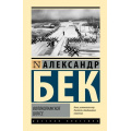 Фото товара - ЭксклюзивнаяКлассика Бек А. Волоколамское шоссе, (АСТ, 2025), 7Бц, c.672