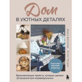 Фото товара - ДомашняяМастерская Данилова Д., Петров А. Дом в уютных деталях. Вдохновляющие проекты, которые сделают загородный дом индивидуальным (работы по дереву), (Эксмо,Бомбора, 2025), 7Б, c.208