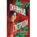 Маленькое фото товара - ЖенщинаИВремя Чередниченко О.В. Окаянные гастроли, (Эксмо, 2025), 7Б, c.320. Вариант №1
