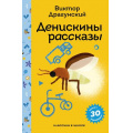 Фото товара - ПломбирКлассикаВШколе Драгунский В.Ю. Денискины рассказы (с наклейками), (Эксмо, 2025), 7Б, c.208