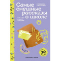 Фото товара - ПломбирКлассикаВШколе Самые смешные рассказы о школе (с наклейками) (сборник) (Осеева В.А., Драгунский В.Ю., Платонов А.П. и др.), (Эксмо, 2025), 7Б, c.288
