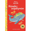 Фото товара - ПломбирКлассикаВШколе Ершов П.П. Конек-горбунок (с наклейками), (Эксмо, 2025), 7Б, c.128