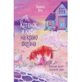 Фото товара - Такахаси Ю. Котенок и кафе на краю океана (м/ф), (Эксмо, 2025), 7Б, c.320