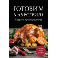 Фото товара - Кулинария Готовим в аэрогриле. Сборник лучших рецептов, (Эксмо,ХлебСоль, 2026), Обл, c.64
