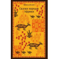Фото товара - Магистраль Кун Н.А. Сказки народов Африки, (Эксмо, 2025), Обл, c.288