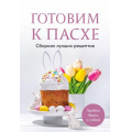 Фото товара - Кулинария Готовим к Пасхе. Сборник лучших рецептов, (Эксмо,ХлебСоль, 2025), Обл, c.64