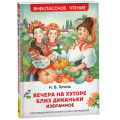 Маленькое фото товара - ВнеклассноеЧтение Гоголь Н.В. Вечера на хуторе близ Диканьки. Избранное, (Росмэн/Росмэн-Пресс, 2025), 7Бц, c.96. Вариант №1