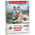 Маленькое фото товара - ВнеклассноеЧтение Лондон Дж. Белый Клык, (Росмэн/Росмэн-Пресс, 2026), 7Бц, c.256. Вариант №1