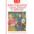Фото товара - ХрестоматииДляВнеклассногоЧтения Хрестоматия 1-4 класс. Лучшие рассказы о школе (Аверченко А,Т,, Голявкин В.В., Драгунский В,Ю и др.), (Росмэн/Росмэн-Пресс, 2025), 7Бц, c.224