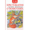 Маленькое фото товара - ХрестоматииДляВнеклассногоЧтения Хрестоматия 1-4 класс. Лучшие рассказы о животных (Андреев Л.Н,, Бианккки В.В., Зощенко М.М. и др.), (Росмэн/Росмэн-Пресс, 2025), 7Бц, c.224. Вариант №1