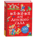 Маленькое фото товара - ВсеИстории Все-все-все для детского сада (Барто А.,Заходер Б., Чуковский К.И. и др.), (Росмэн/Росмэн-Пресс, 2025), 7Бц, c.480. Вариант №1