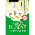 Фото товара - МалышНиколя Госинни Р. Малыш Николя на переменках (рассказы), (Махаон,АзбукаАттикус, 2023), 7Б, c.128