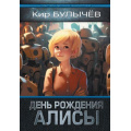 Фото товара - МастераДетскойФантастики Булычев К. День рождения Алисы, (АСТ, 2023), 7Бц, c.224