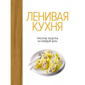 Фото товара - ВысокаяКухня Ленивая кухня. Простые рецепты на каждый день, (КоЛибри,АзбукаАттикус, 2025), 7Б, c.144