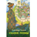 Фото товара - ХорошиеКнигиВШколеИДома Пушкин А.С. Сказки. Поэмы, (Эксмо, 2022), 7Б, c.352