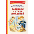 Фото товара - КнигиДляВнеклассногоЧтения Рассказы и стихи про детей (сборник) (Драгунский В.Ю., Искандер Ф.А., Катаев В.П. и др.), (Эксмо,Детство, 2023), 7Бц, c.208