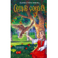Фото товара - Герасимова Г.В. Сердце сокола (фолк-фэнтези), (АСТ, 2024), 7Б, c.320