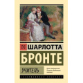 Фото товара - ЭксклюзивнаяКлассика Бронте Ш. Учитель, (АСТ, 2024), 7Бц, c.320
