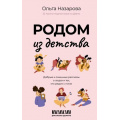 Фото товара - РассказыРунета Назарова О.С. Родом из детства. Добрые и смешные рассказы о людях и тех, кто рядом с ними, (АСТ, 2024), 7Б, c.320