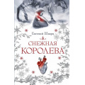 Фото товара - Шварц Е.Л. Снежная королева, (АСТ,Астрель-СПб, 2024), 7Бц, c.176