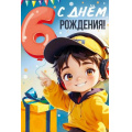 Фото товара - 30000843 С Днем рождения! 6 лет! (открытка, текст, детская), (ИмперияПоздр)