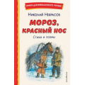Маленькое фото товара - КнигиДляВнеклассногоЧтения Некрасов Н.А. Мороз, Красный нос. Стихи и поэмы, (Эксмо,Детство, 2026), 7Бц, c.144. Вариант №1