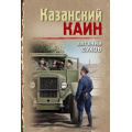 Маленькое фото товара - ТревожнаяВесна45-го-м Сухов Е. Казанский Каин (послевоенный детектив), (Эксмо, 2025), Обл, c.320. Вариант №1