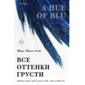 Фото товара - Леже М.-Ф. Все оттенки грусти (+QR-код для аудио), (Эксмо,INSPIRIA, 2025), Обл, c.384