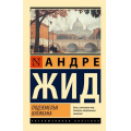 Фото товара - ЭксклюзивнаяКлассика-м Жид Андре Подземелья Ватикана, (АСТ, 2025), Обл, c.288