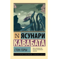 Маленькое фото товара - ЭксклюзивнаяКлассика-м Кавабата Я. Стон горы, (АСТ, 2025), Обл, c.320. Вариант №1